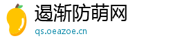 遏渐防萌网